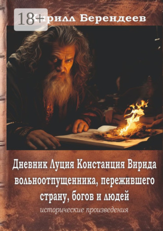 Дневник Луция Констанция Вирида – вольноотпущенника, пережившего страну, богов и людей. 