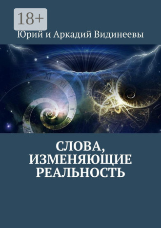 Юрий и Аркадий Видинеевы. Слова, изменяющие реальность