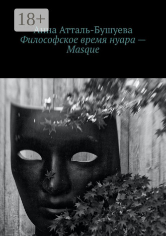 Анна Атталь-Бушуева. Философское время нуара – Masque