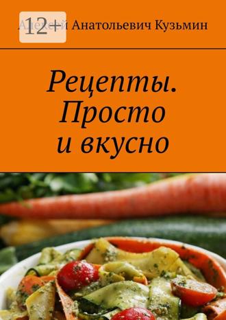 Рецепты. Просто и вкусно. 