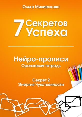 7 Секретов Успеха. Нейро-прописи с нейрографикой. Ольга Михиенкова