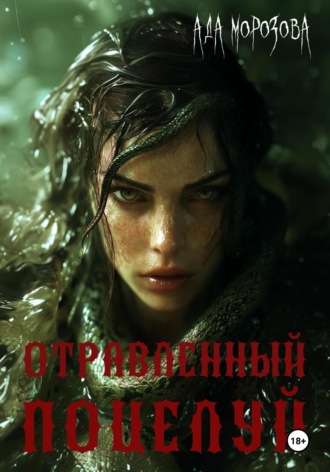 Отравленный поцелуй. Ада Морозова