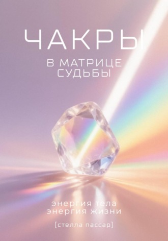 Чакры в Матрице судьбы: энергия тела, энергия жизни. 