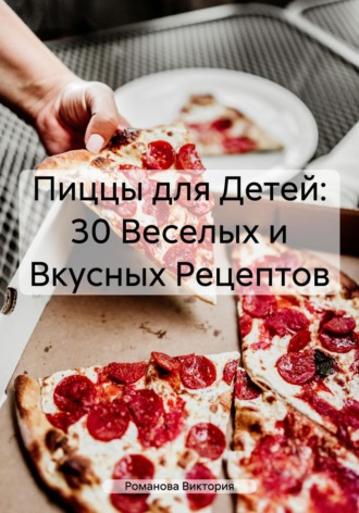 Пиццы для Детей: 30 Веселых и Вкусных Рецептов. 