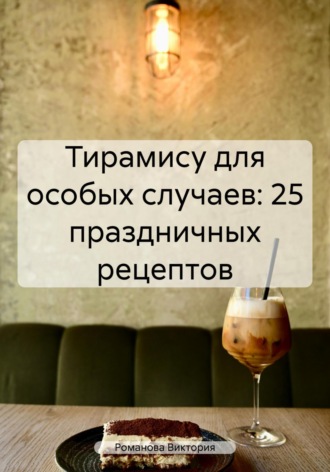 Тирамису для особых случаев: 25 праздничных рецептов. 