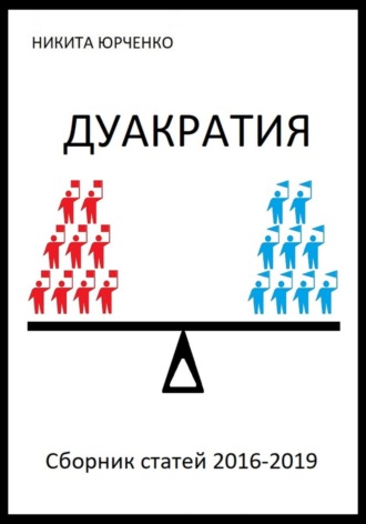 Никита Юрченко. Дуакратия. Сборник статей 2016-2019