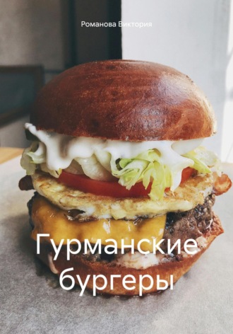 Романова Виктория. Гурманские бургеры