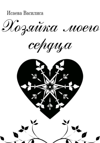 Василиса Исаева. Хозяйка моего сердца