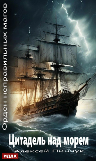 Орден неправильных магов. Книга 2. Цитадель над морем. 