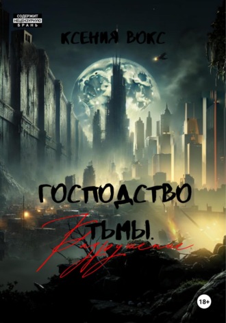 Ксения Вокс. Господство тьмы. Разрушение. Книга вторая