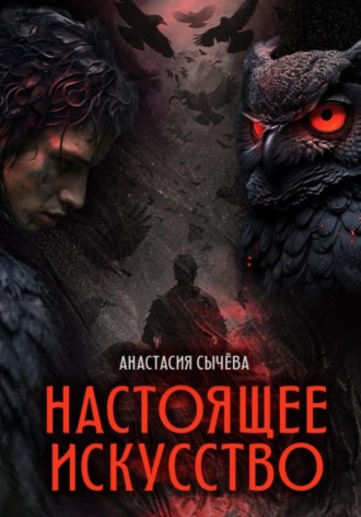 Настоящее искусство. 