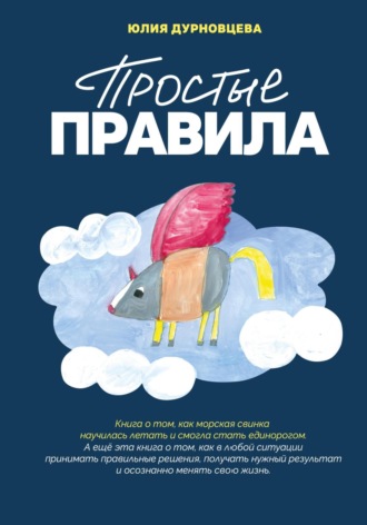 Юлия Дурновцева. Простые правила