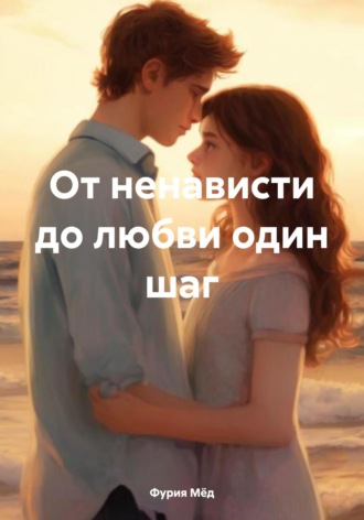 Фурия Мёд. От ненависти до любви один шаг