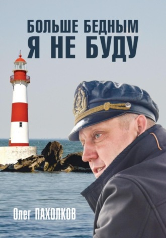 Олег Пахолков. Больше бедным я не буду