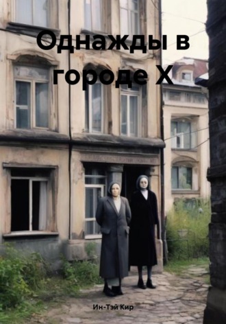 Однажды в городе Х. Ин-Тэй Кир