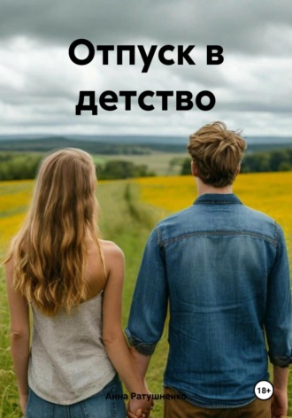 Отпуск в детство. 