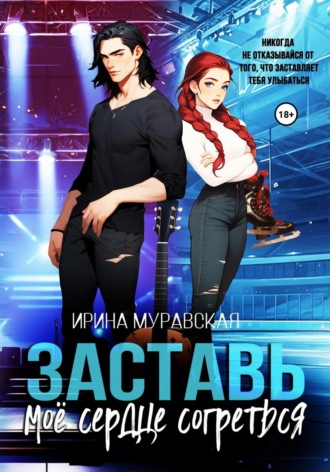 Заставь моё сердце согреться. 