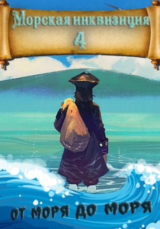 Морская инквизиция: От моря до моря. 