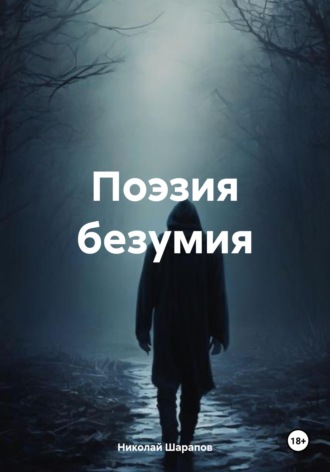 Николай Андреевич Шарапов. Поэзия безумия