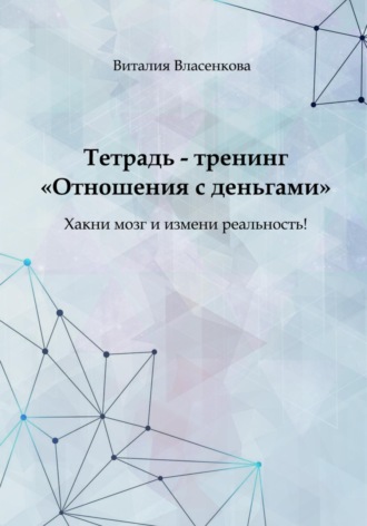 Виталия Власенкова. Отношения с деньгами. Тетрадь-тренинг