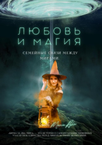 Любовь и магия: семейные связи между мирами. 