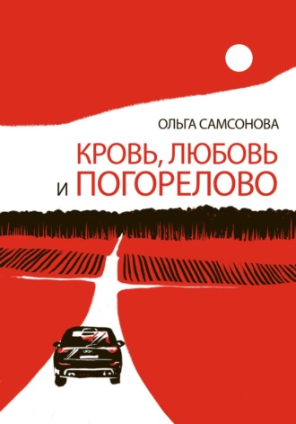 Ольга Самсонова. Кровь, любовь и Погорелово