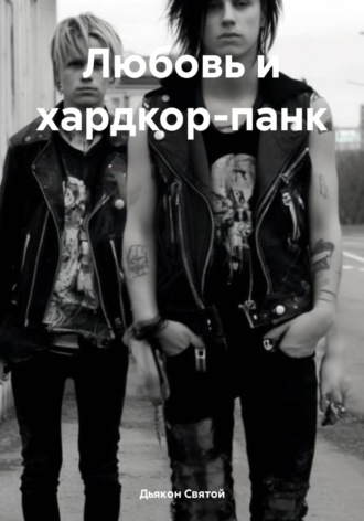 Любовь и хардкор-панк. 