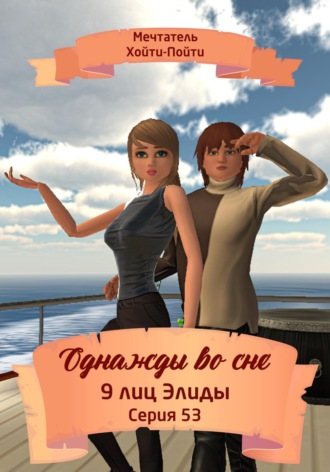 Однажды во сне. 9 лиц Элиды. Серия 53. 