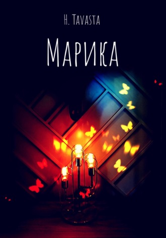 Марика. H. Tavasta