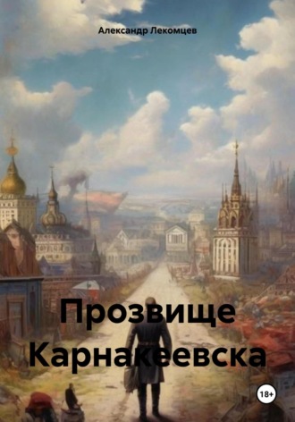 Прозвище Карнакеевска. Александр Николаевич Лекомцев