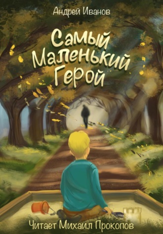 Самый маленький герой. Андрей Иванов