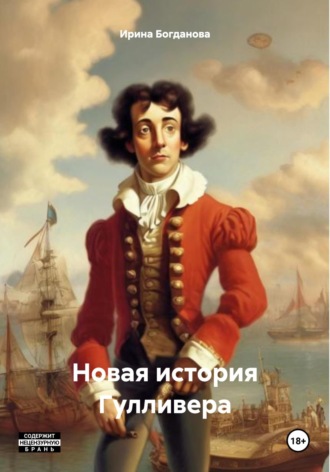 Новая история Гулливера. Ирина Богданова