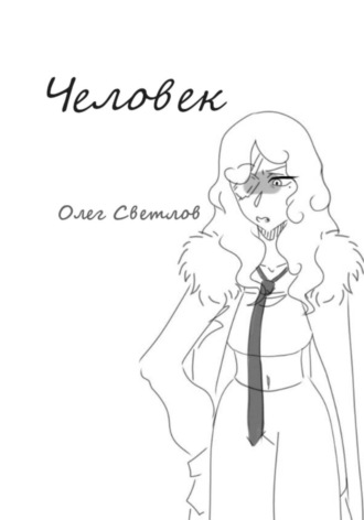 Человек. Олег Светлов