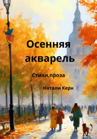 Осенняя акварель. Натали Керн