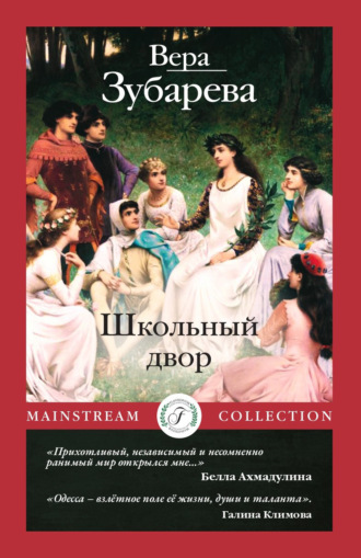 В. К. Зубарева. Школьный двор