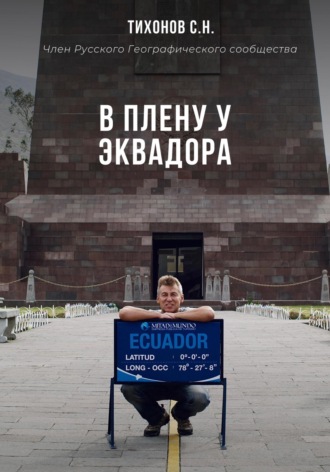 Сергей Николаевич Тихонов. В плену у Эквадора