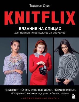 Торстен Дуит. KNITFLIX. Вязание на спицах для поклонников культовых сериалов