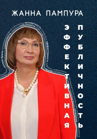 Эффективная публичность. Жанна Пампура