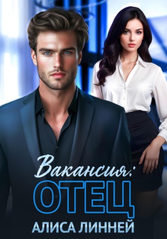 Алиса Линней. Вакансия: отец