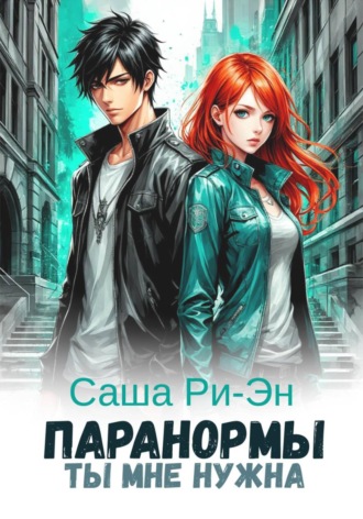 Саша Ри-Эн. Паранормы. Ты мне нужна