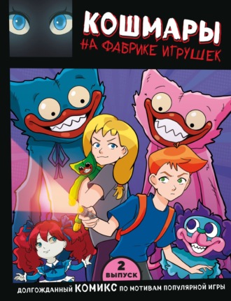 Владлена Новикова. Выпуск 2. Кошмары на фабрике игрушек