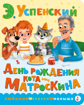 Эдуард Успенский. День рождения кота Матроскина