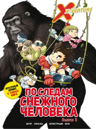 Sherlock. Утраченные легенды. Выпуск 2. По следам снежного человека