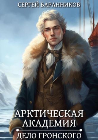 Сергей Баранников. Арктическая академия. Дело Гронского