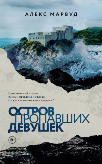 Алекс Марвуд. Остров пропавших девушек