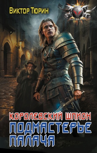 Виктор Тюрин. Королевский шпион. Подмастерье палача