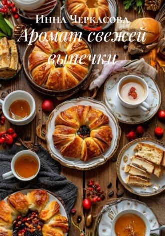 Инна Черкасова. Аромат свежей выпечки