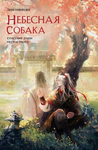 Лин Няннян. Небесная собака. Спасение души несчастного. Том 2