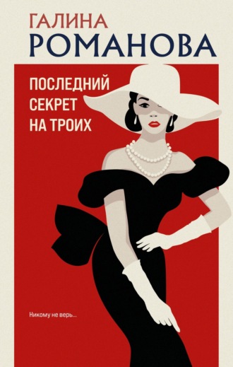 Галина Романова. Последний секрет на троих