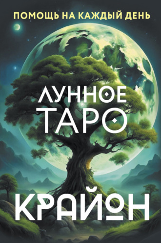 Тамара Шмидт. Крайон. Лунное Таро. Помощь на каждый день